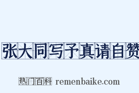 张大同写予真请自赞是什么意思的图片